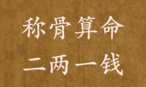 稱骨算命二兩一錢男命女命解釋詳細