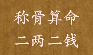 稱骨算命二兩二錢男命女命解釋詳細