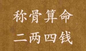 稱骨算命二兩四錢男命女命解釋詳細