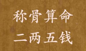 稱骨算命二兩五錢男命女命解釋詳細