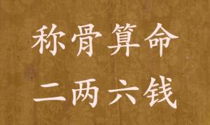 稱骨算命二兩六錢男命女命解釋詳細