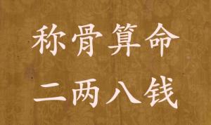 稱骨算命二兩八錢男命女命解釋詳細