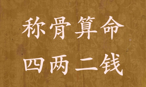 稱骨算命四兩二錢男命女命解釋詳細