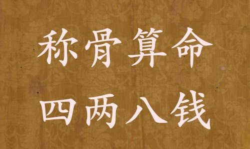 稱骨算命四兩八錢男命女命解釋詳細(xì)