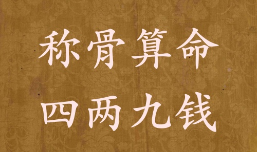 稱骨算命四兩九錢男命女命解釋詳細(xì) 