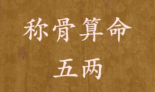 稱骨算命五兩男命女命解釋詳細(xì)