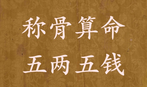 稱骨算命五兩五錢男命女命解釋詳細(xì)