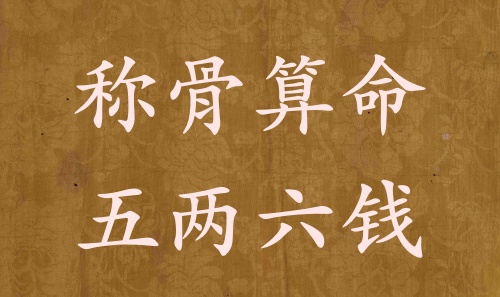 稱骨算命五兩六錢男命女命解釋詳細(xì)
