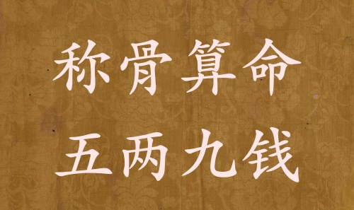 稱骨算命五兩九錢男命女命解釋詳細(xì)