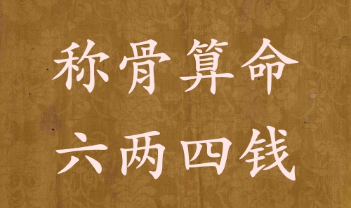 稱骨算命六兩四錢男命女命解釋詳細(xì)