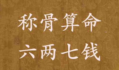 稱骨算命六兩七錢男命女命解釋詳細