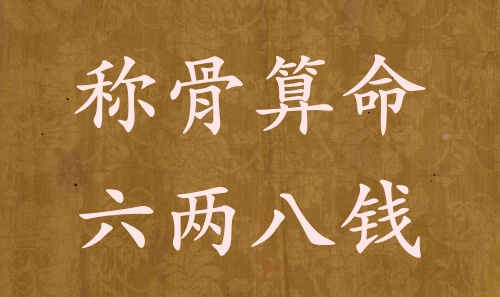稱骨算命六兩八錢男命女命解釋詳細(xì)