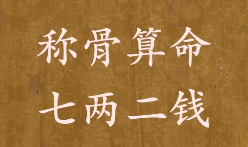稱骨算命七兩二錢男命女命解釋詳細