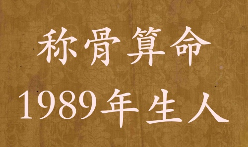 稱骨算命1989年生人，運勢分析詳解