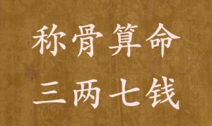 稱骨算命三兩七錢男命女命解釋詳細(xì)