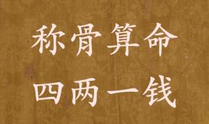 四兩一錢為啥說特殊的命，四兩一錢男女命詳細(xì)解釋！