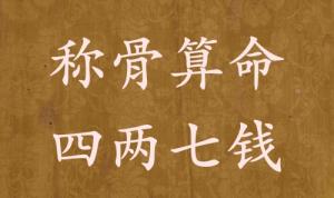 稱骨算命四兩七錢男命女命解釋詳細(xì)