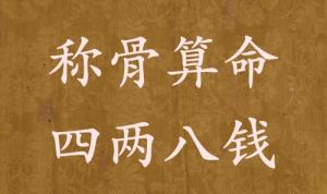 稱骨算命四兩八錢男命女命解釋詳細(xì)