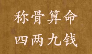 稱骨算命四兩九錢男命女命解釋詳細(xì) 