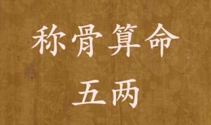 稱骨算命五兩男命女命解釋詳細(xì)