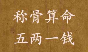 稱骨算命五兩一錢男命女命解釋詳細(xì)
