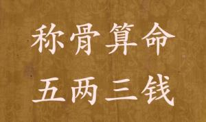 稱骨算命五兩三錢男命女命解釋詳細(xì)