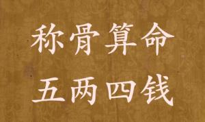 稱骨算命五兩四錢男命女命解釋詳細(xì)