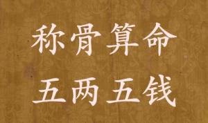 稱骨算命五兩五錢男命女命解釋詳細(xì)
