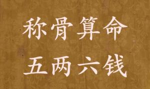 稱骨算命五兩六錢男命女命解釋詳細(xì)