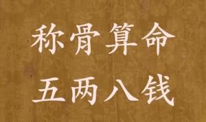 稱骨算命五兩八錢男命女命解釋詳細(xì)