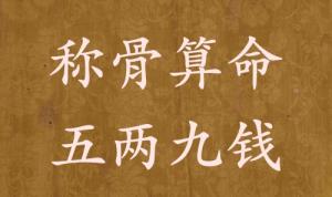 稱骨算命五兩九錢男命女命解釋詳細(xì)