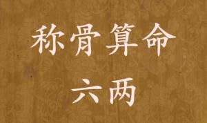 稱骨算命六兩男命女命解釋詳細(xì)