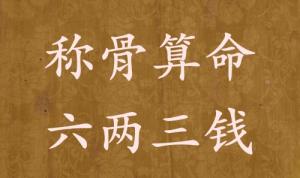 稱骨算命六兩三錢男命女命解釋詳細(xì)