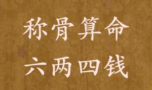 稱骨算命六兩四錢男命女命解釋詳細(xì)