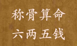 稱骨算命六兩五錢男命女命解釋詳細(xì)