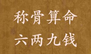 稱骨算命六兩九錢男命女命解釋詳細