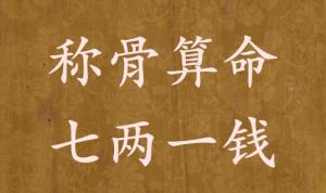 稱骨算命七兩一錢男命女命解釋詳細