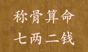 稱骨算命七兩二錢男命女命解釋詳細