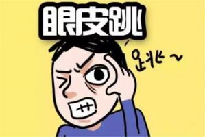 眼皮跳測吉兇，眼皮跳24小時測吉兇