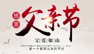 父親節(jié)2024年是幾月幾日，父親節(jié)是哪一天？