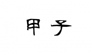 甲子年為什么不吉利
