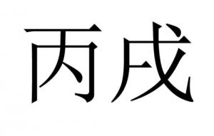 丙戌年是哪一年，五行屬什么？