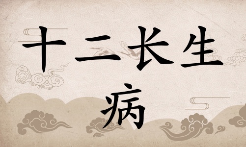 病在八字里面代表什么