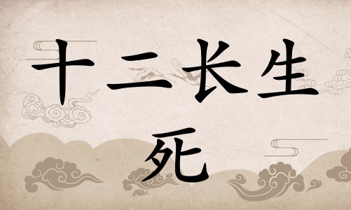死在八字里面代表什么，死在八字里面代表什么意思？