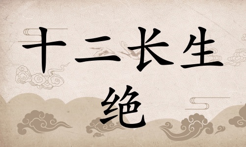 絕在八字里面代表什么，絕在八字中代表什么意思？