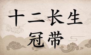 冠帶在八字里面代表什么