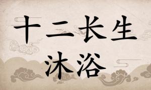 沐浴在八字里面代表什么