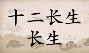 長(zhǎng)生在八字里面代表什么，長(zhǎng)生在八字中代表什么意思？