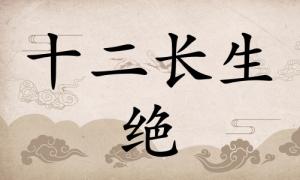 絕在八字里面代表什么，絕在八字中代表什么意思？