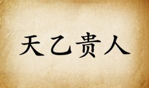 天乙貴人在八字里什么意思